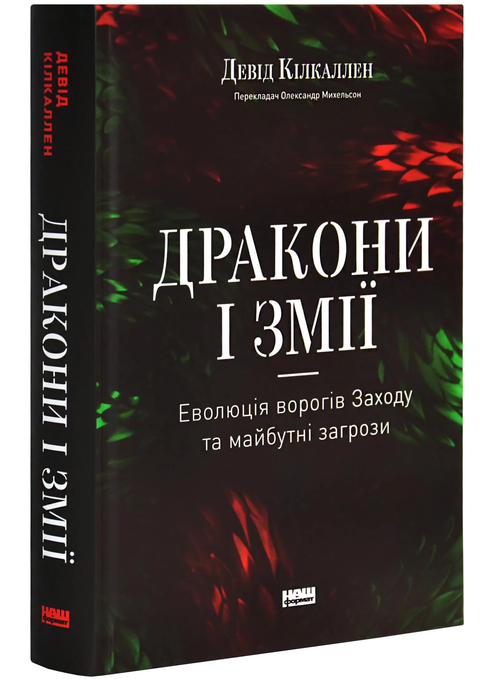 Дракони і змії. Еволюція ворогів Заходу та майбутні загрози