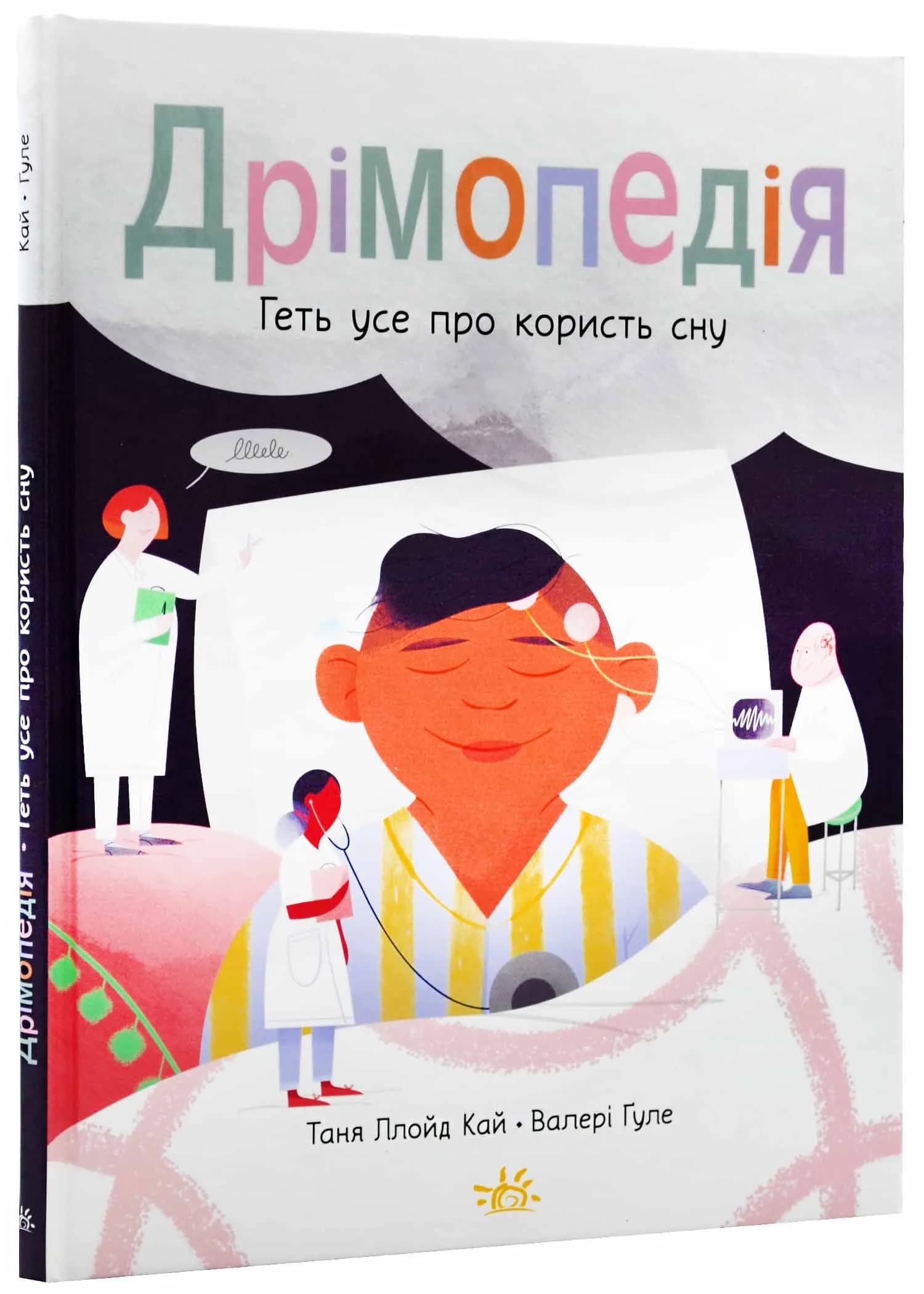 Дрімопедія. Геть усе про користь сну