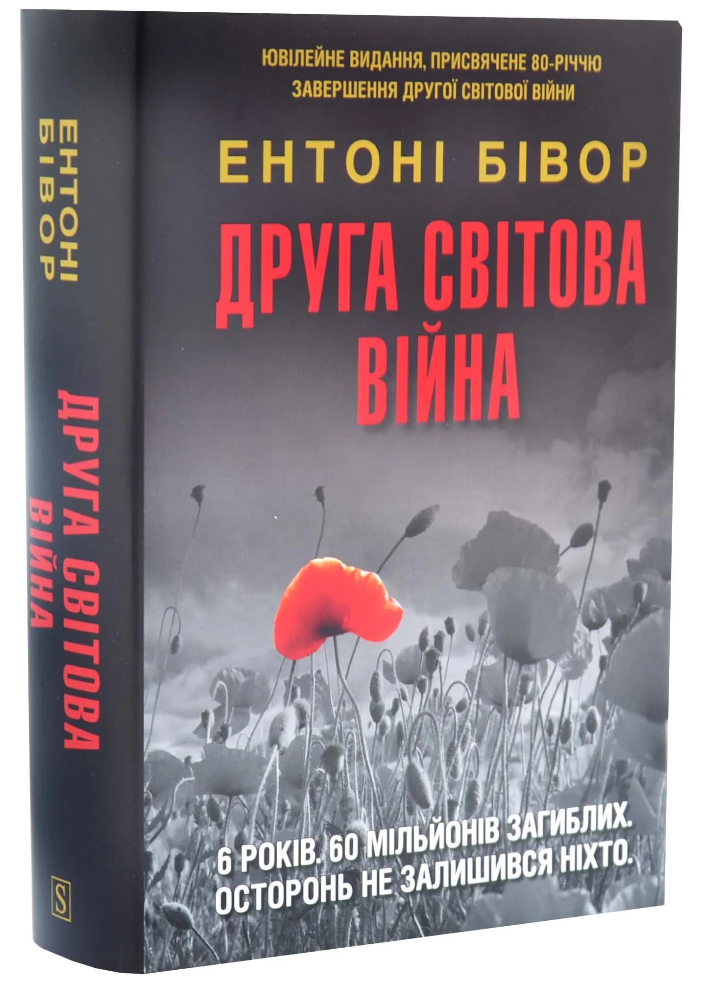 Друга світова війна. Ювілейне видання