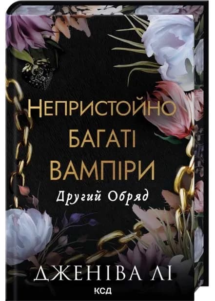 Другий обряд. Непристойно багаті вампіри. Книга 2