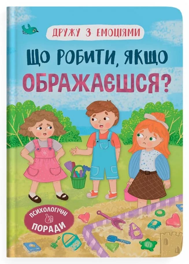 Дружу з емоціями. Що робити, якщо ображаєшся?
