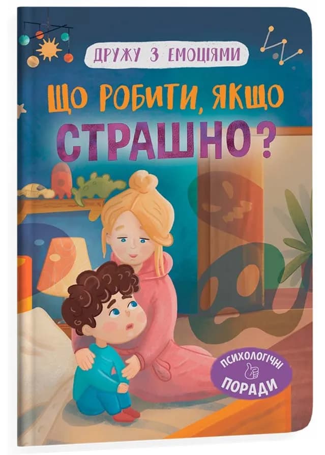 Дружу з емоціями. Що робити, якщо страшно?