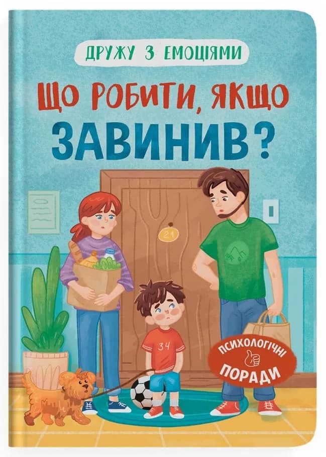 Дружу з емоціями. Що робити, якщо завинив?
