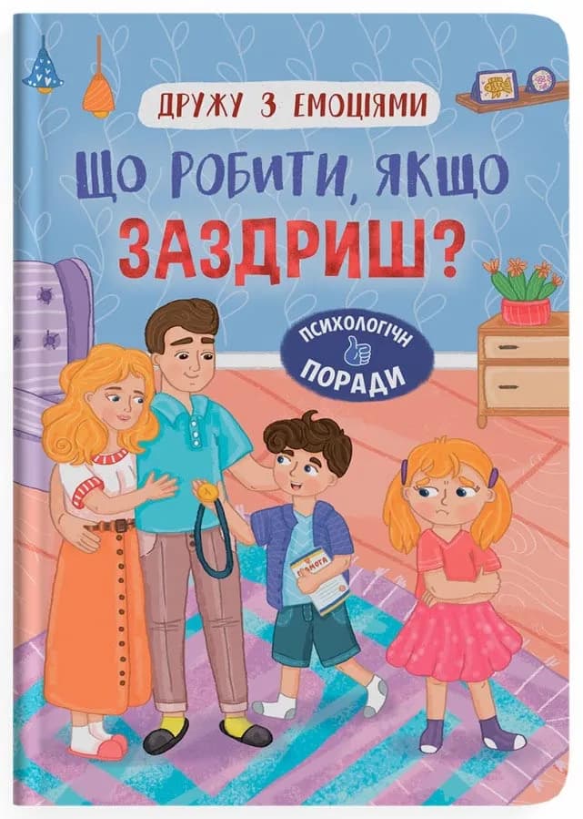 Дружу з емоціями. Що робити, якщо заздриш?
