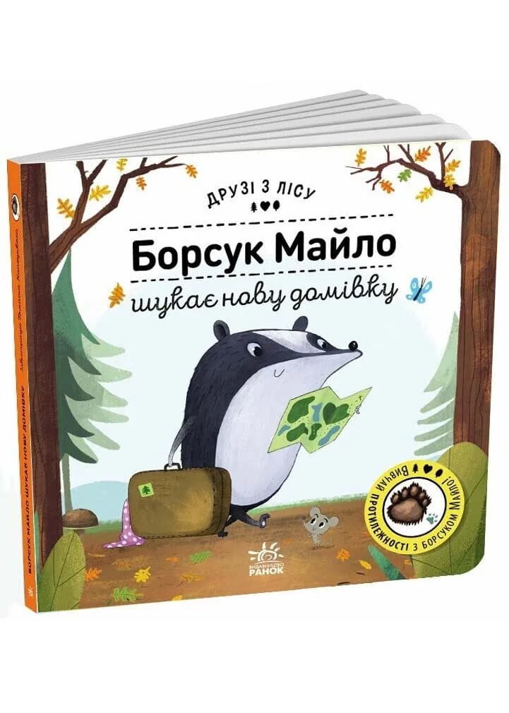 Друзі з лісу: Борсук Майло шукає нову домівку
