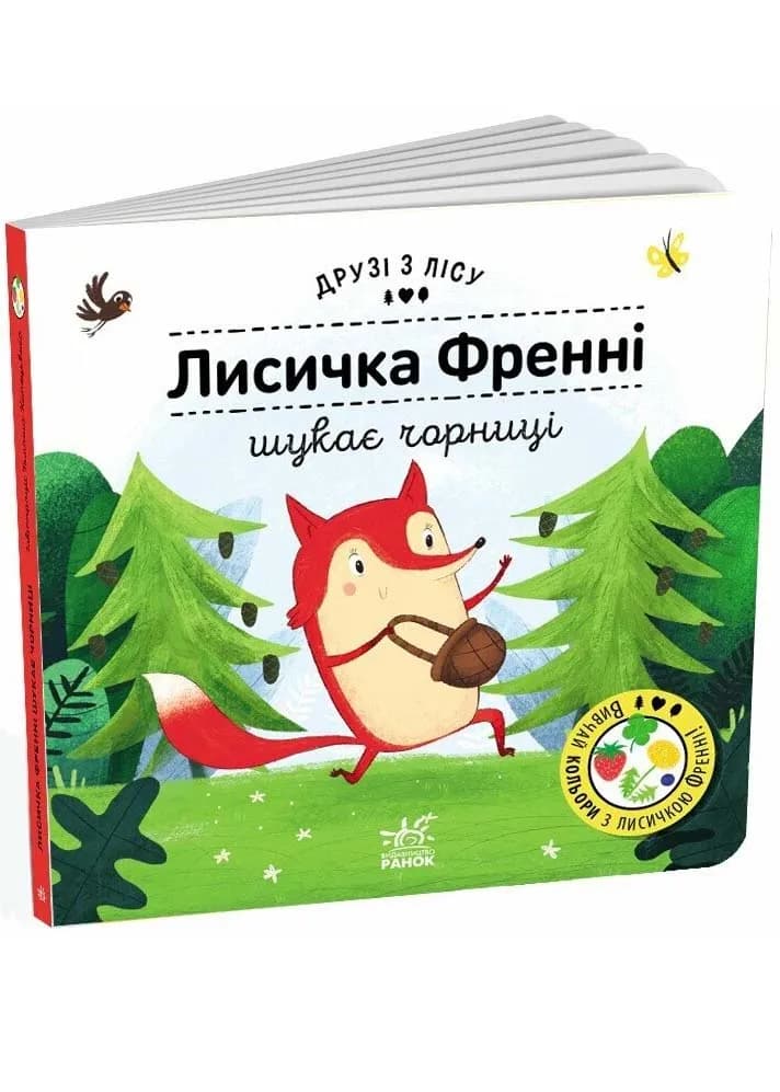 Лисичка Френні шукає чорницю. Друзі з лісу