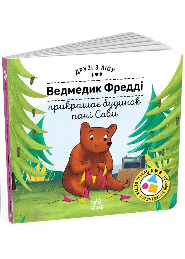 Друзі з лісу: Ведмедик Фредді прикрашає будинок пані Сови