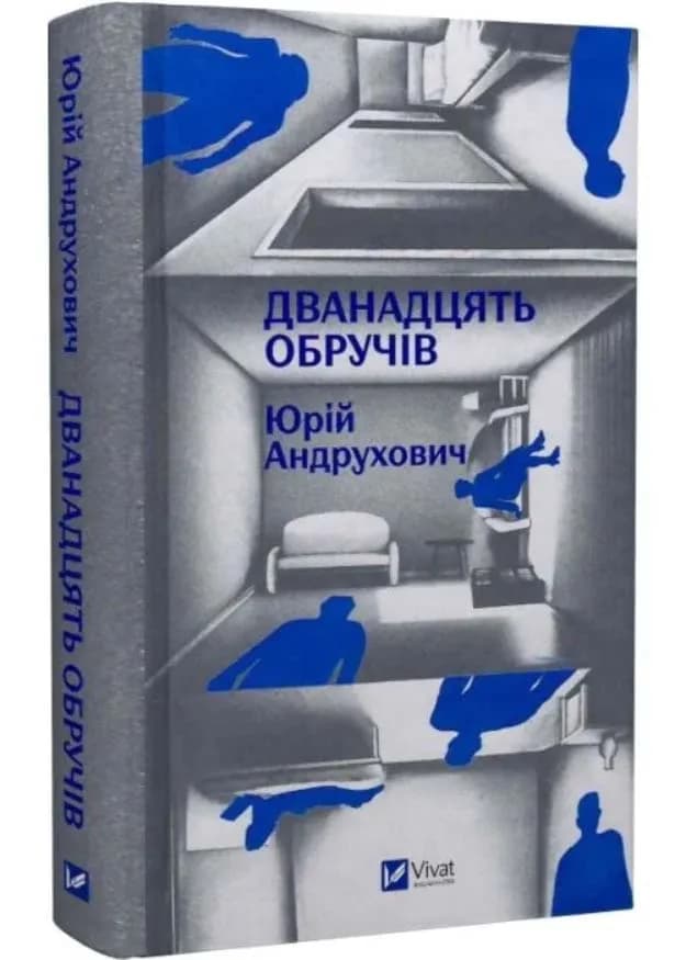 Дванадцять обручів