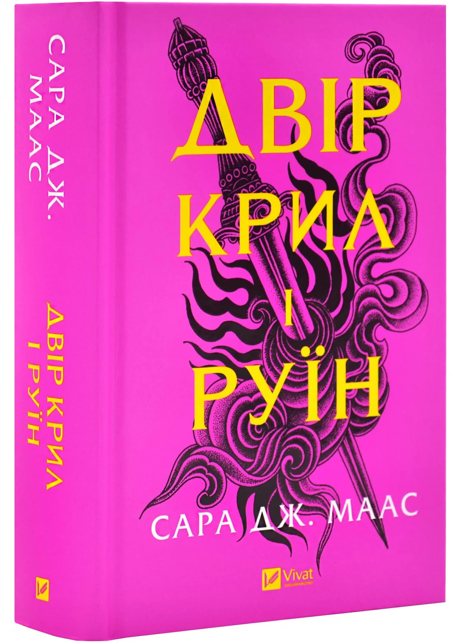 Двір шипів і троянд. Книга 3. Двір крил і руїн
