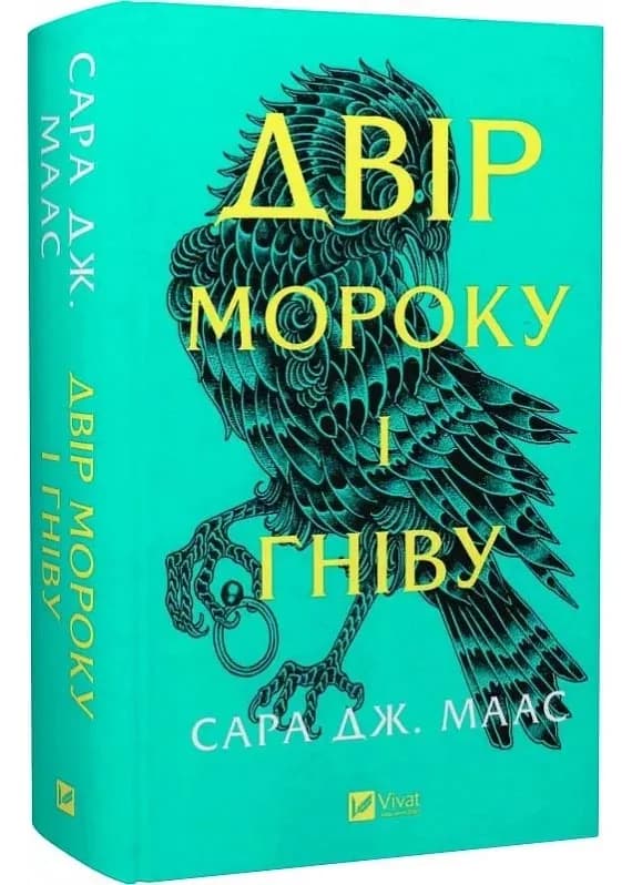 Двір шипів і троянд. Книга 2. Двір мороку і гніву