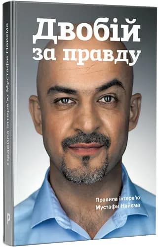 Двобій за правду. Правила інтерв`ю Мустафи Найєма