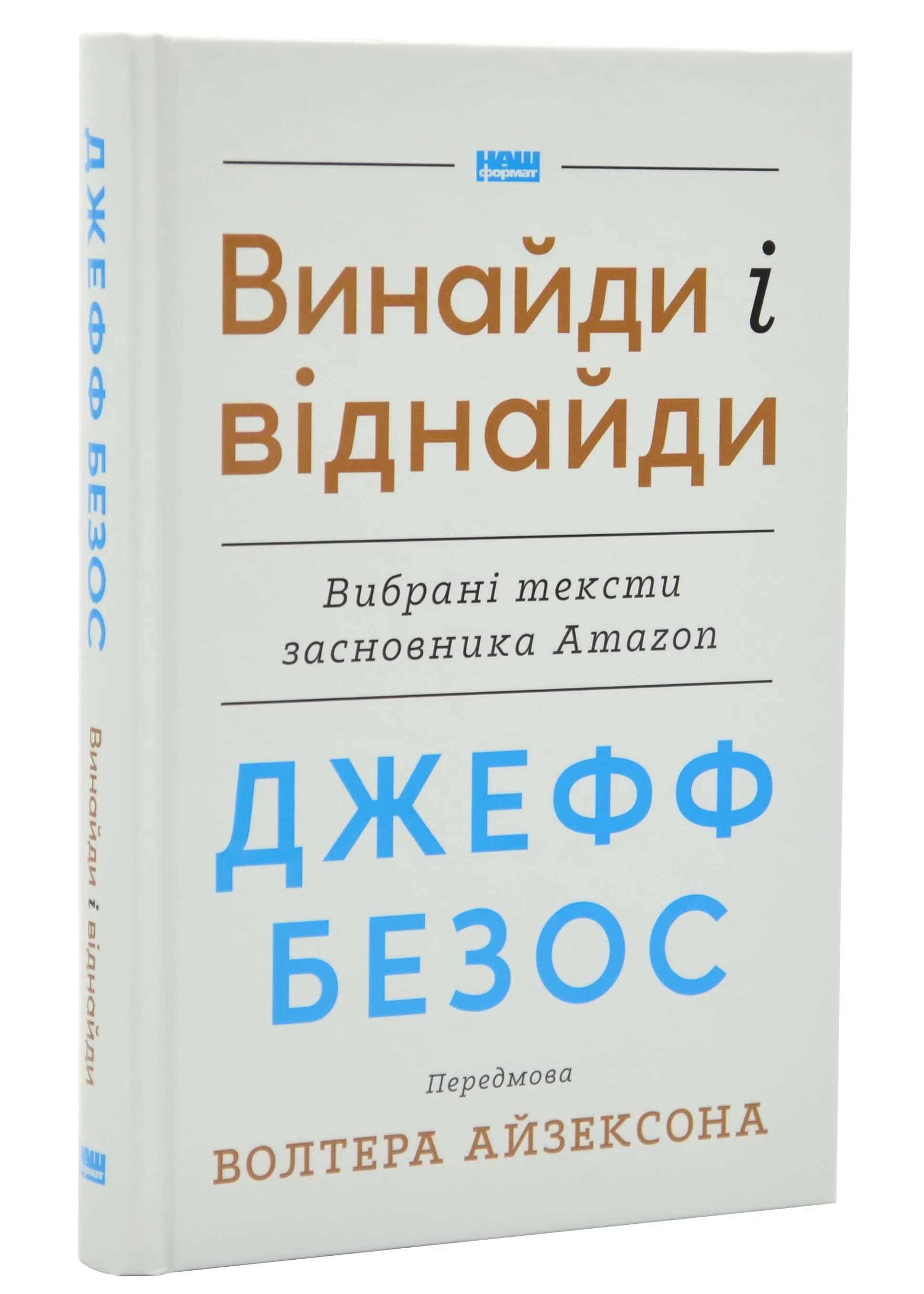 Джефф Безос: винайди і віднайди. Вибрані тексти засновника Amazon