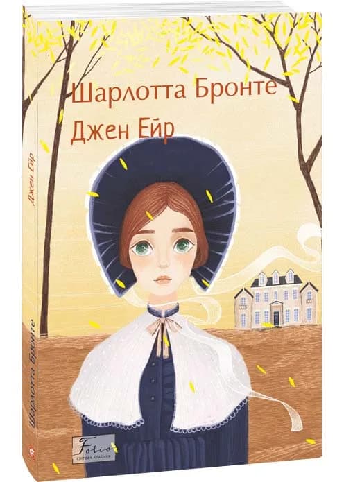Джен Ейр (Folio. Світова класика)