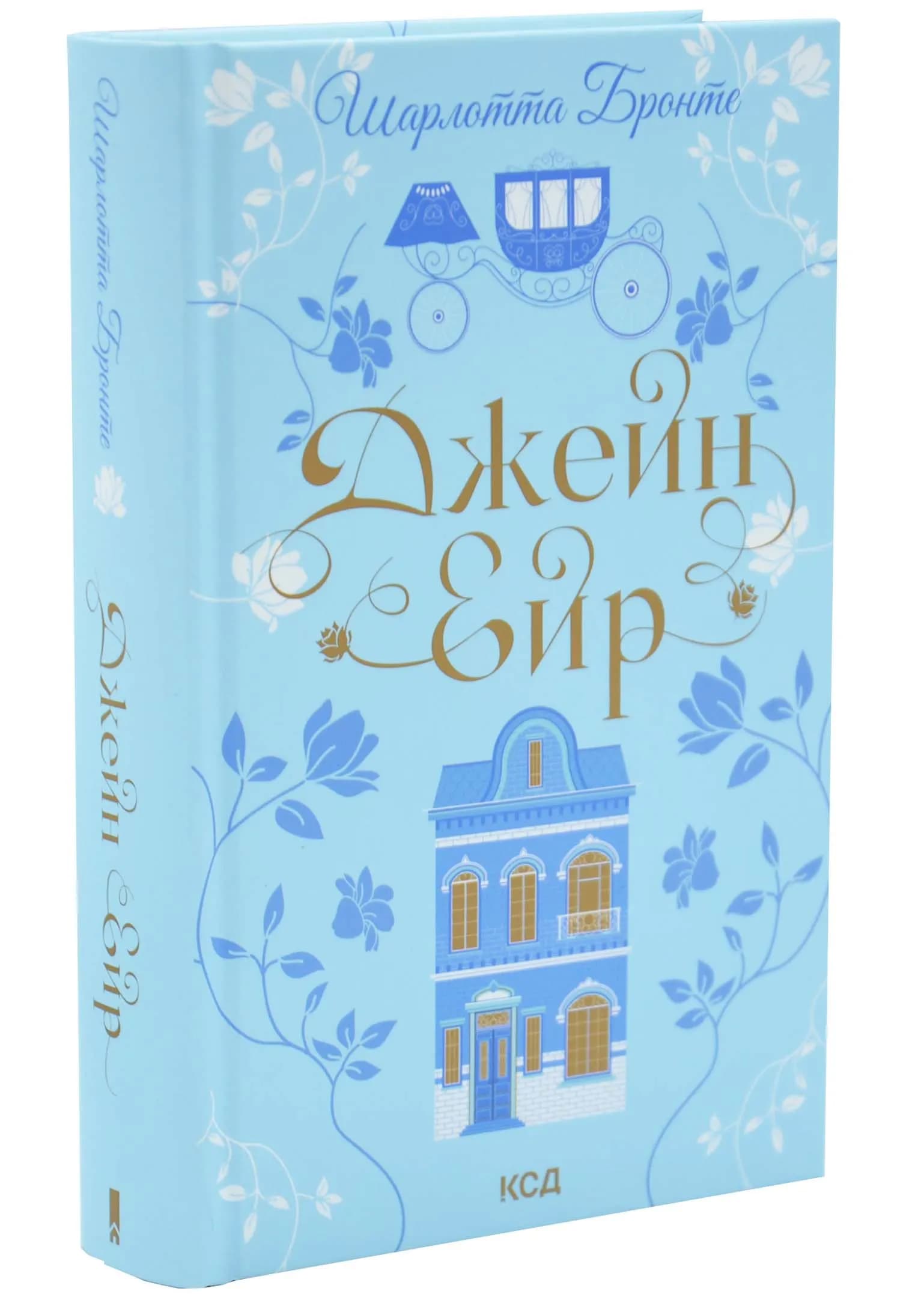 Джейн Ейр