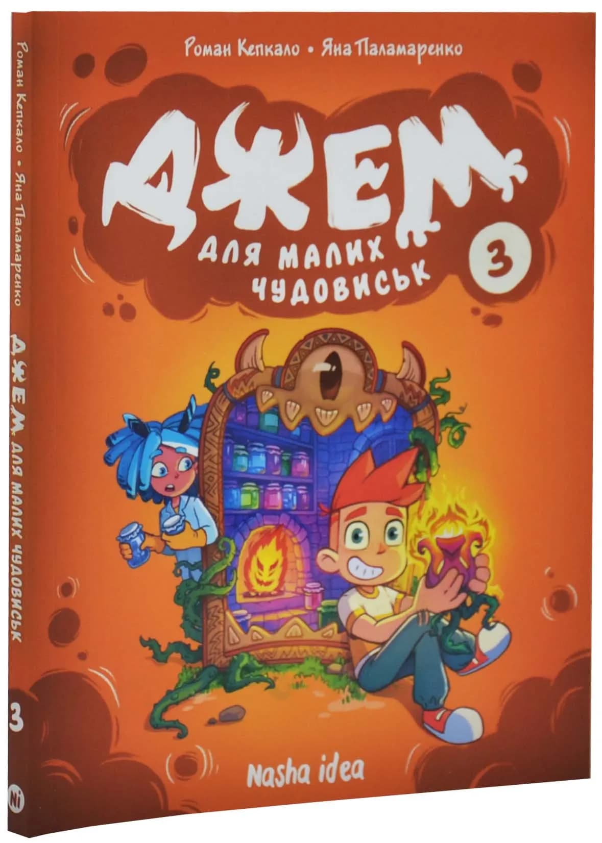 Джем для малих чудовиськ. ТОМ 3