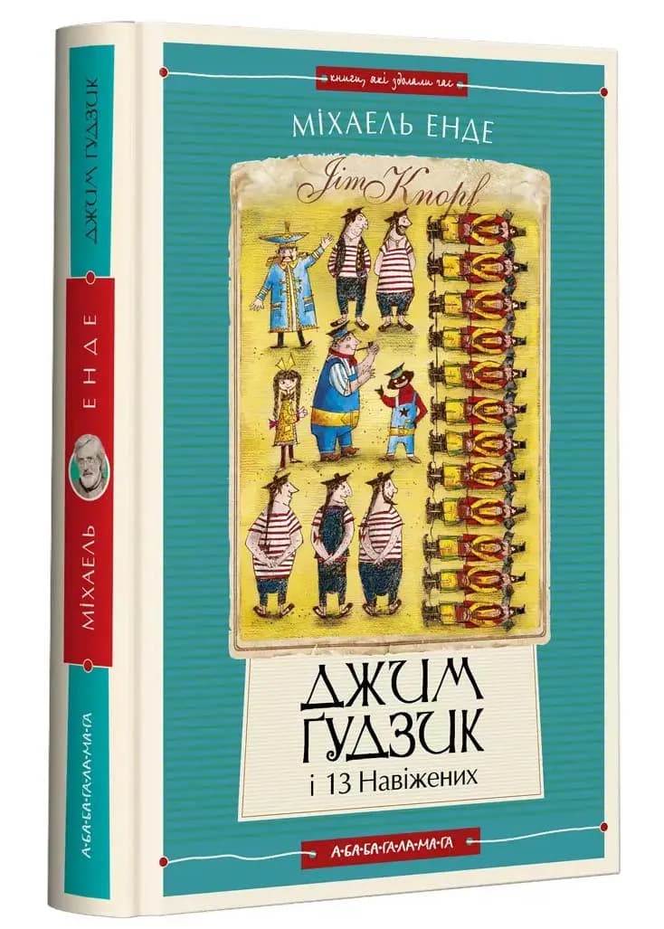 Джим Ґудзик і 13 навіжених. Книга друга