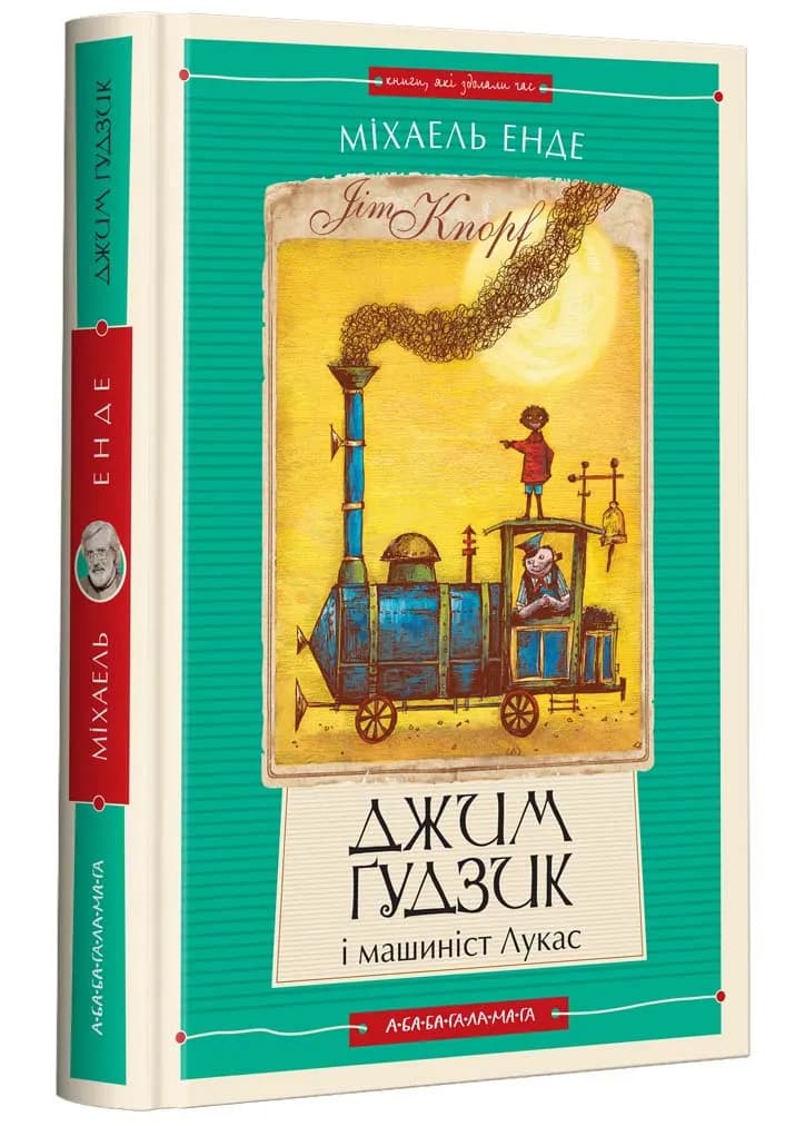 Джим Ґудзик і машиніст Лукас. Книга перша