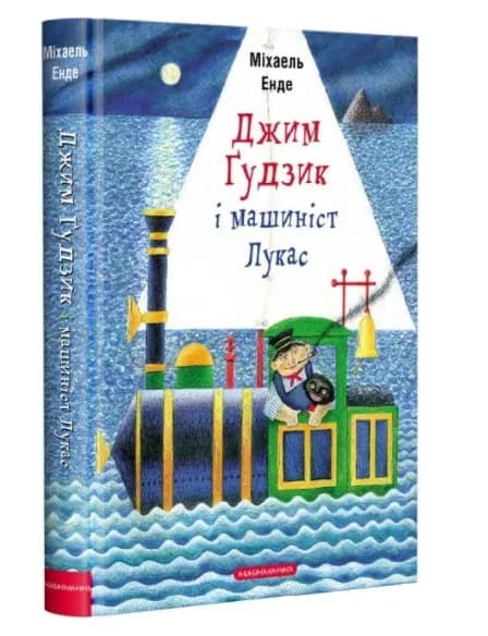 Джим Ґудзик і машиніст Лукас. Книжка 1