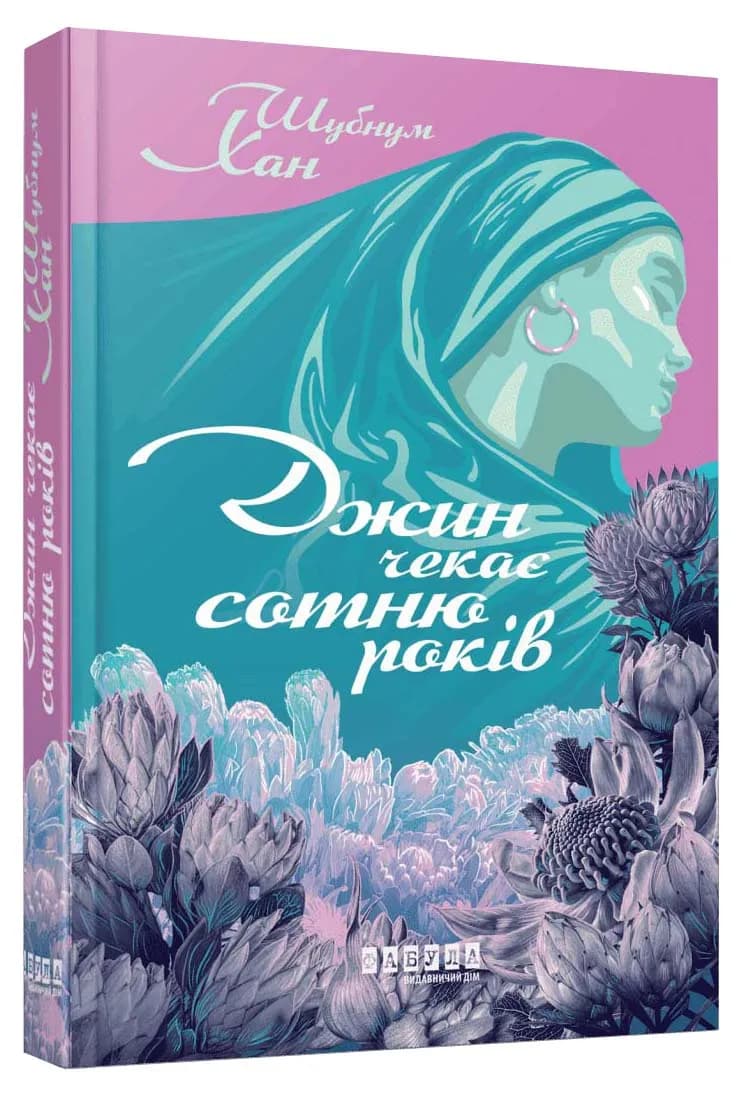 Джин чекає сотню років