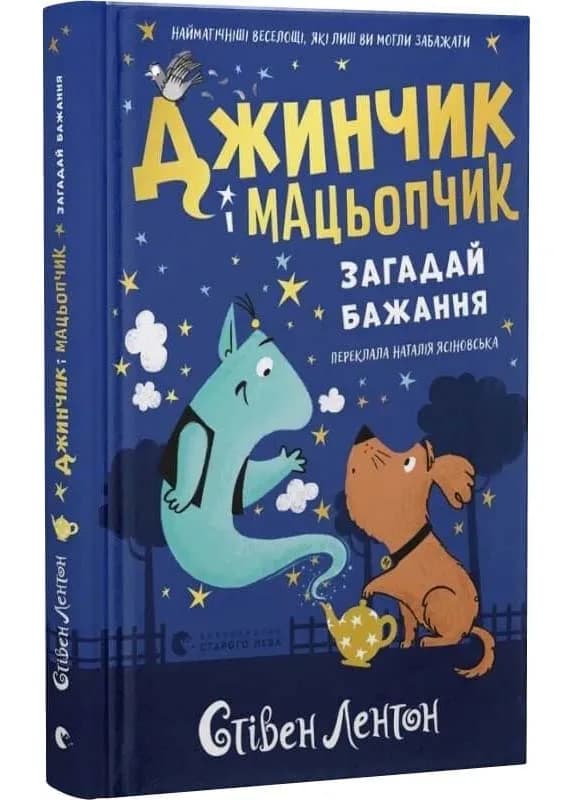 Джинчик і Мацьопчик. Загадай бажання