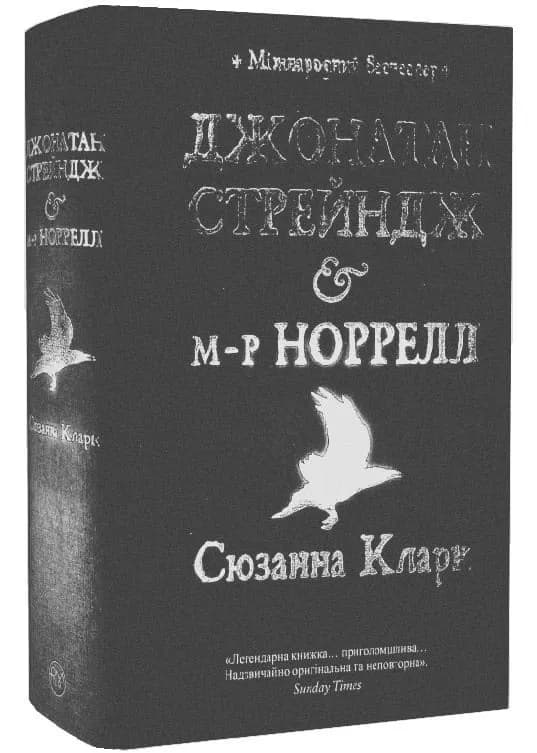 Джонатан Стрейндж і м-р Норрелл