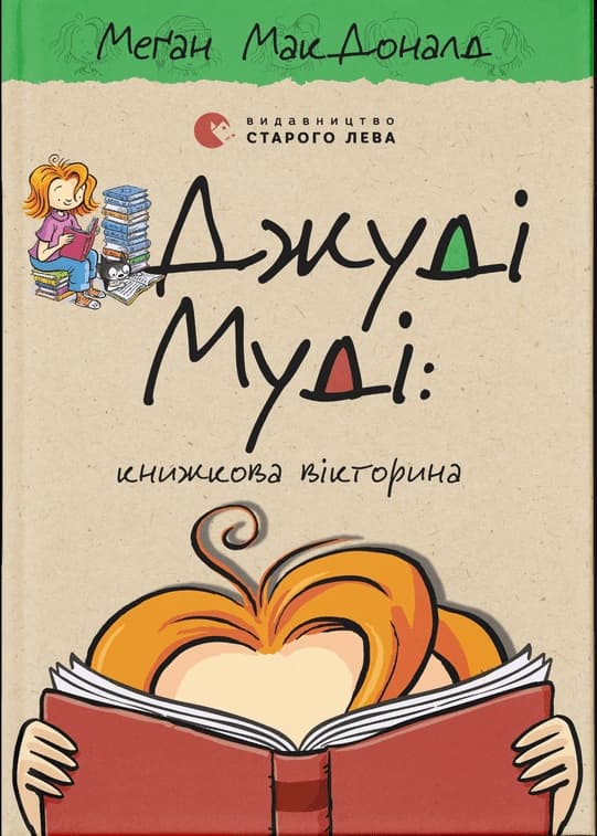 Джуді Муді: книжкова вікторина. Книга 15