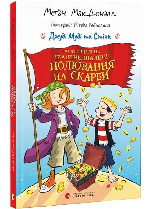 Джуді Муді та Стінк. Шалене, шалене, шалене, шалене полювання на скарби