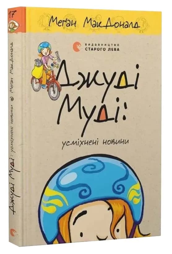 Джуді Муді: усміхнені новини. Книга 17