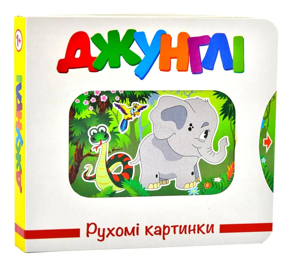 Джунглі. Рухомі картинки
