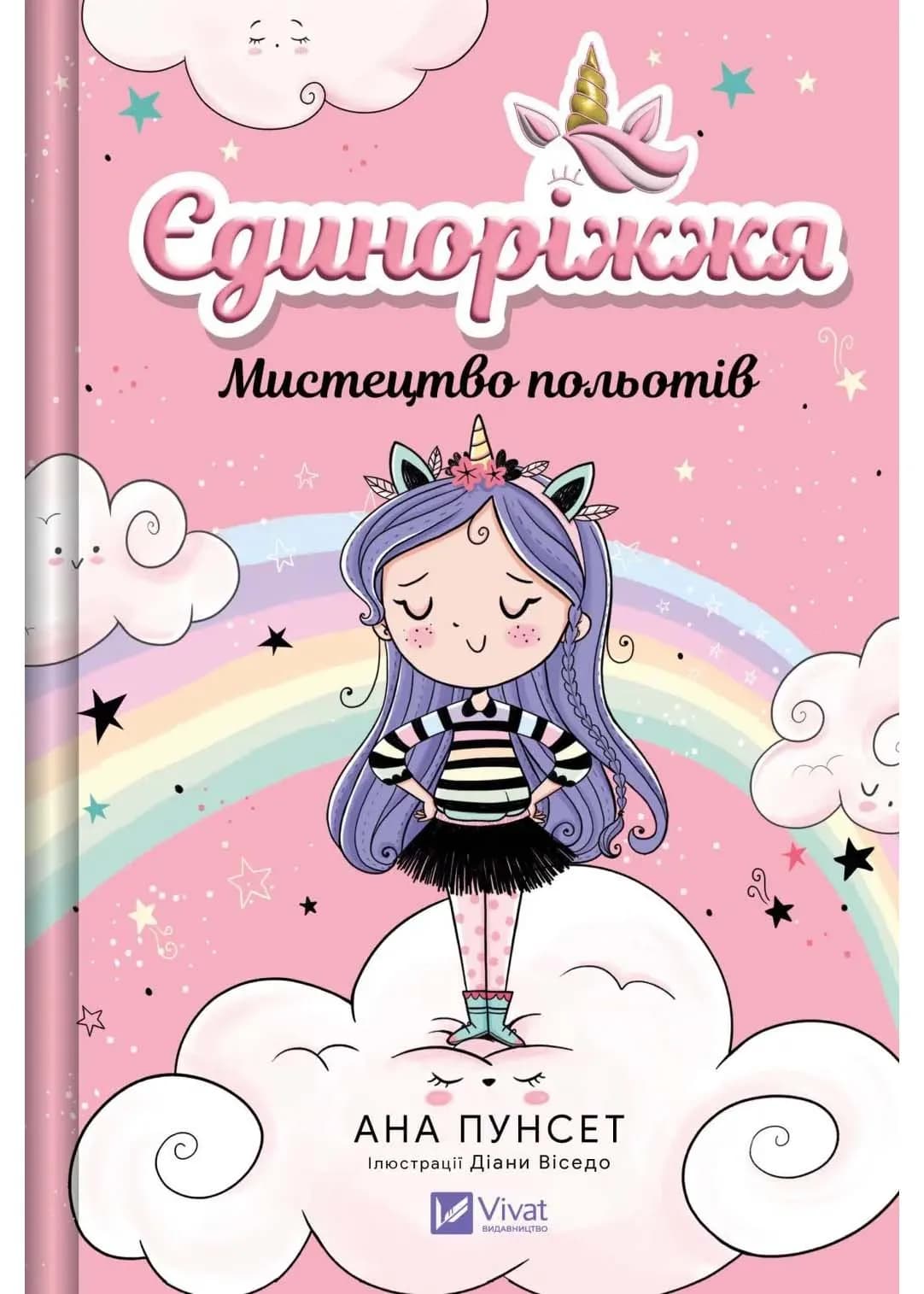 Мистецтво польотів. Єдиноріжжя. Книга 1