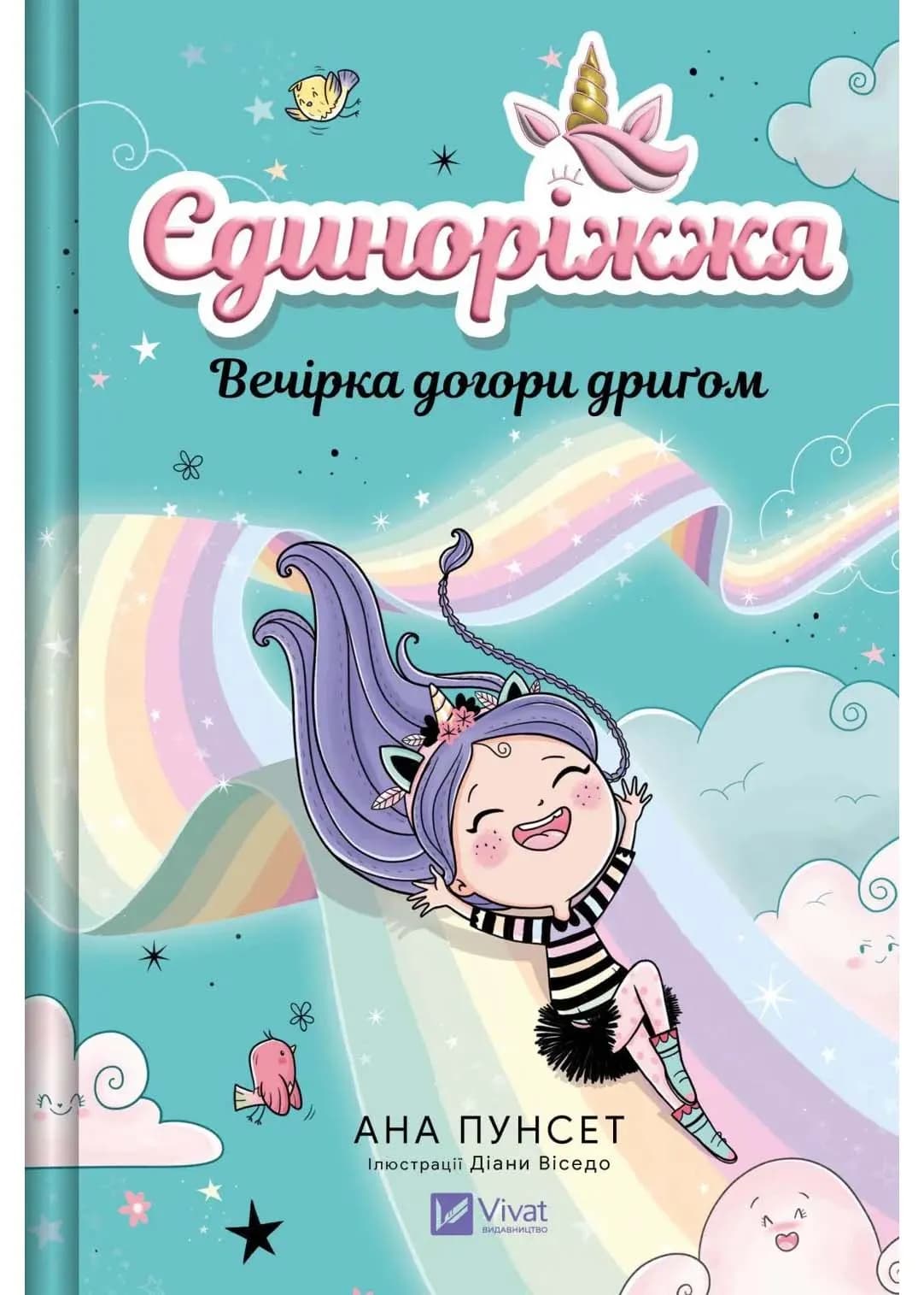 Вечірка догори дриґом. Єдиноріжжя. Книга 2