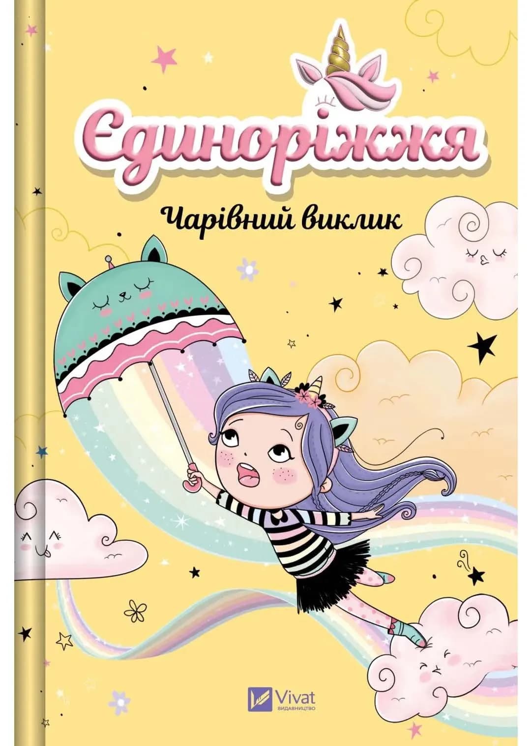 Чарівний виклик. Єдиноріжжя. Книга 3