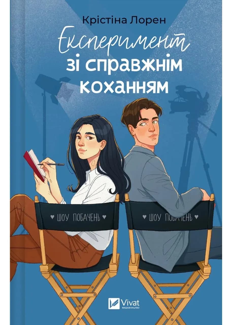 Експеримент зі справжнім коханням
