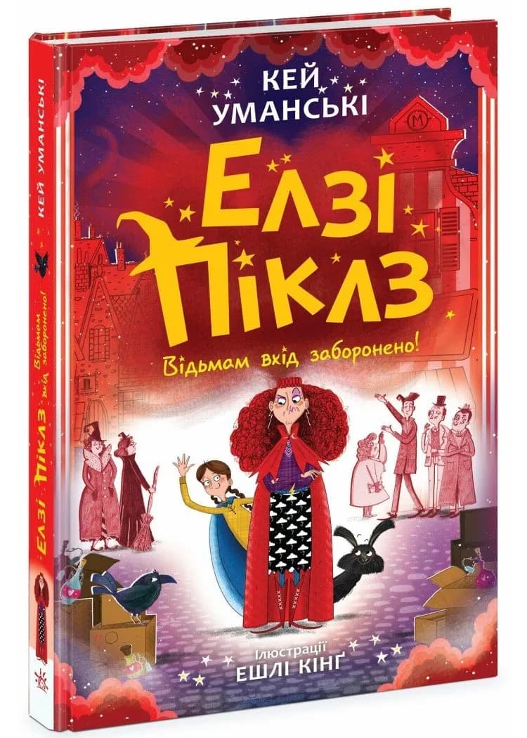 Елзі Піклз. Відьмам вхід заборонено!