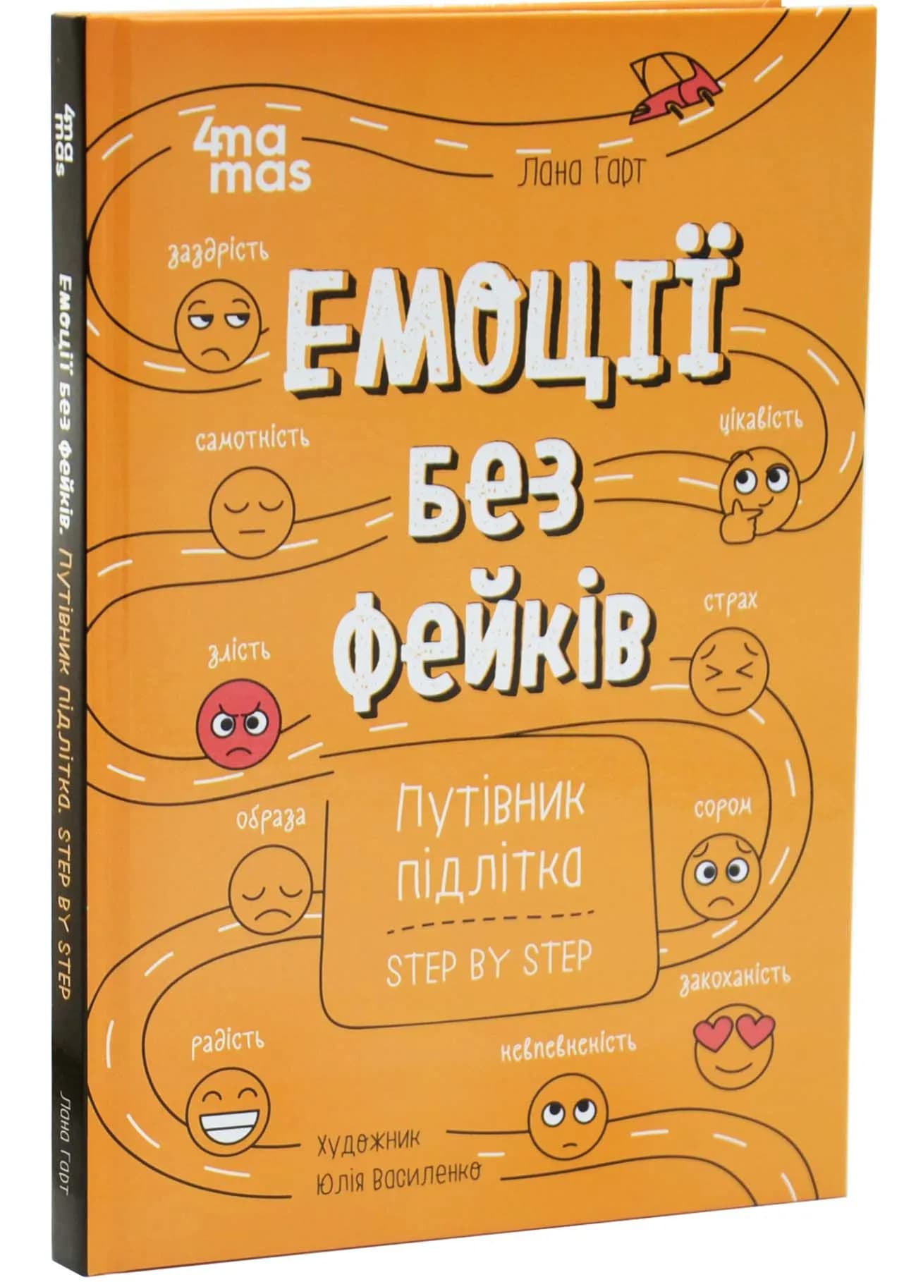 Емоції без фейків. Путівник підлітка step by step