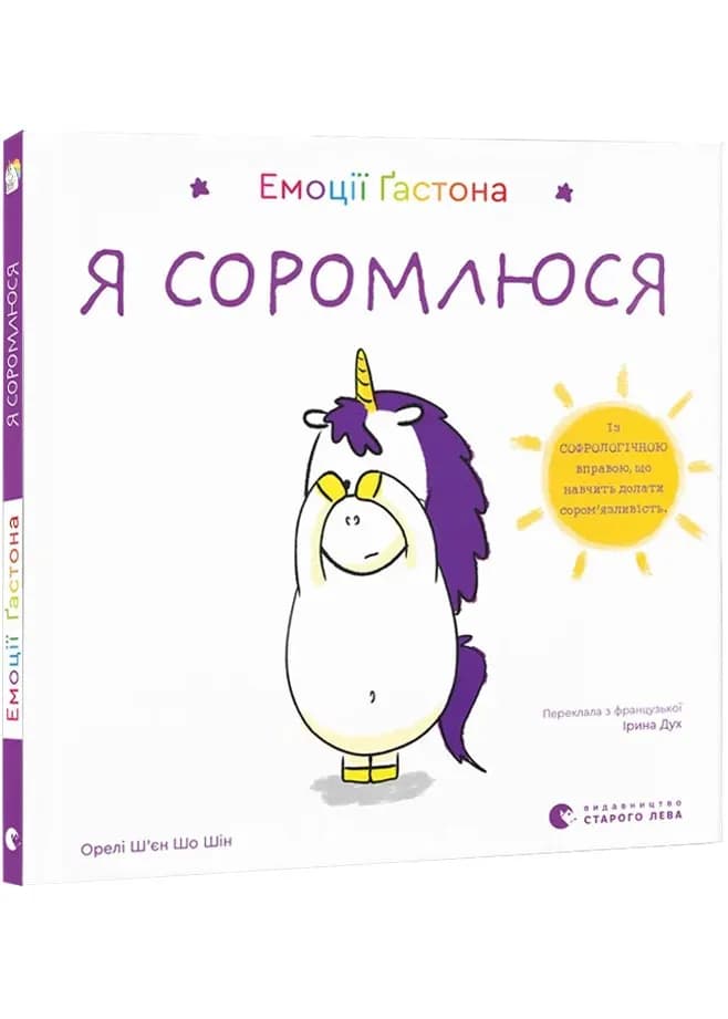 Емоції Ґастона. Я соромлюся
