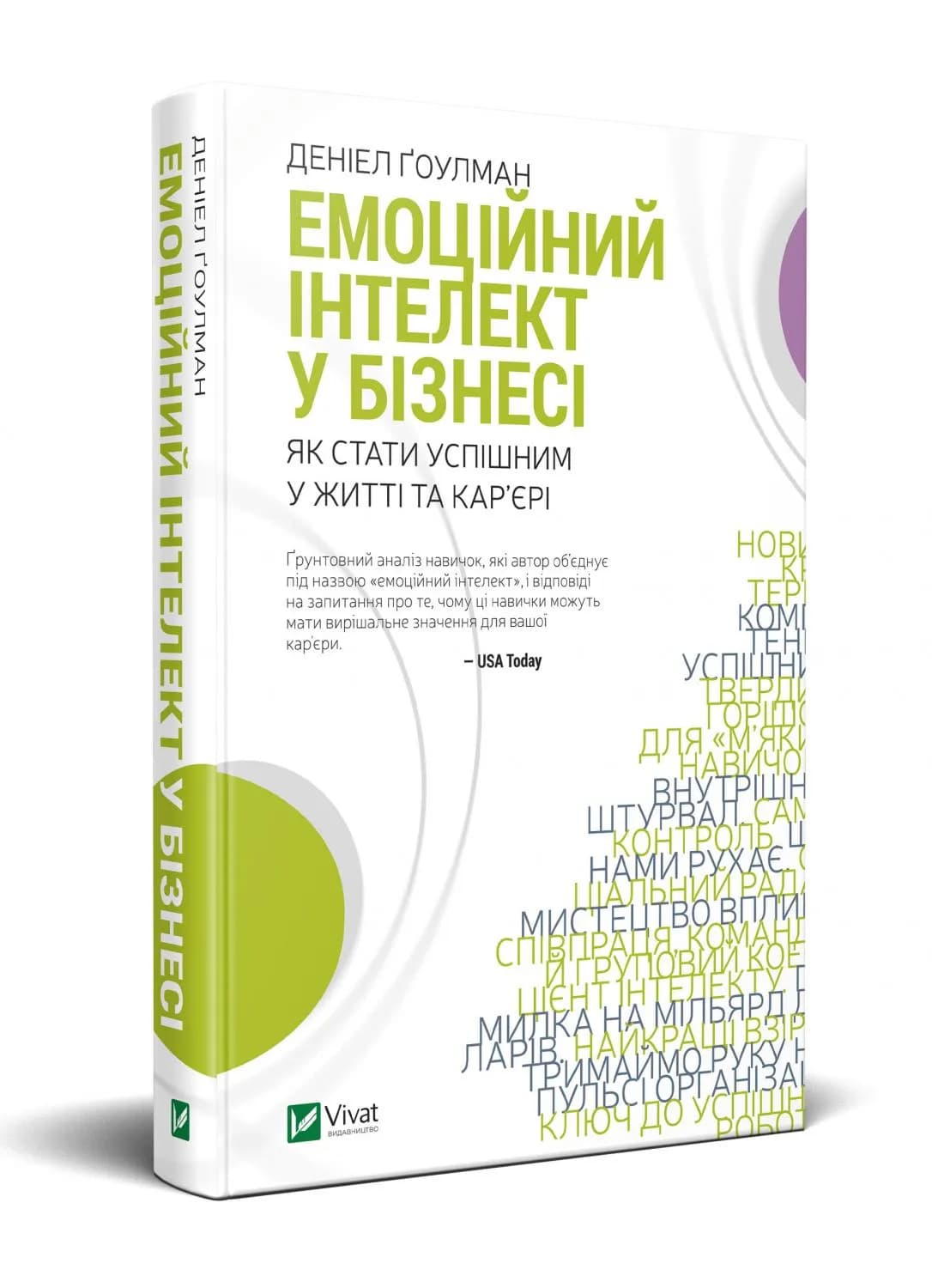 Емоційний інтелект у бізнесі. Як стати успішним у житті та кар’єрі