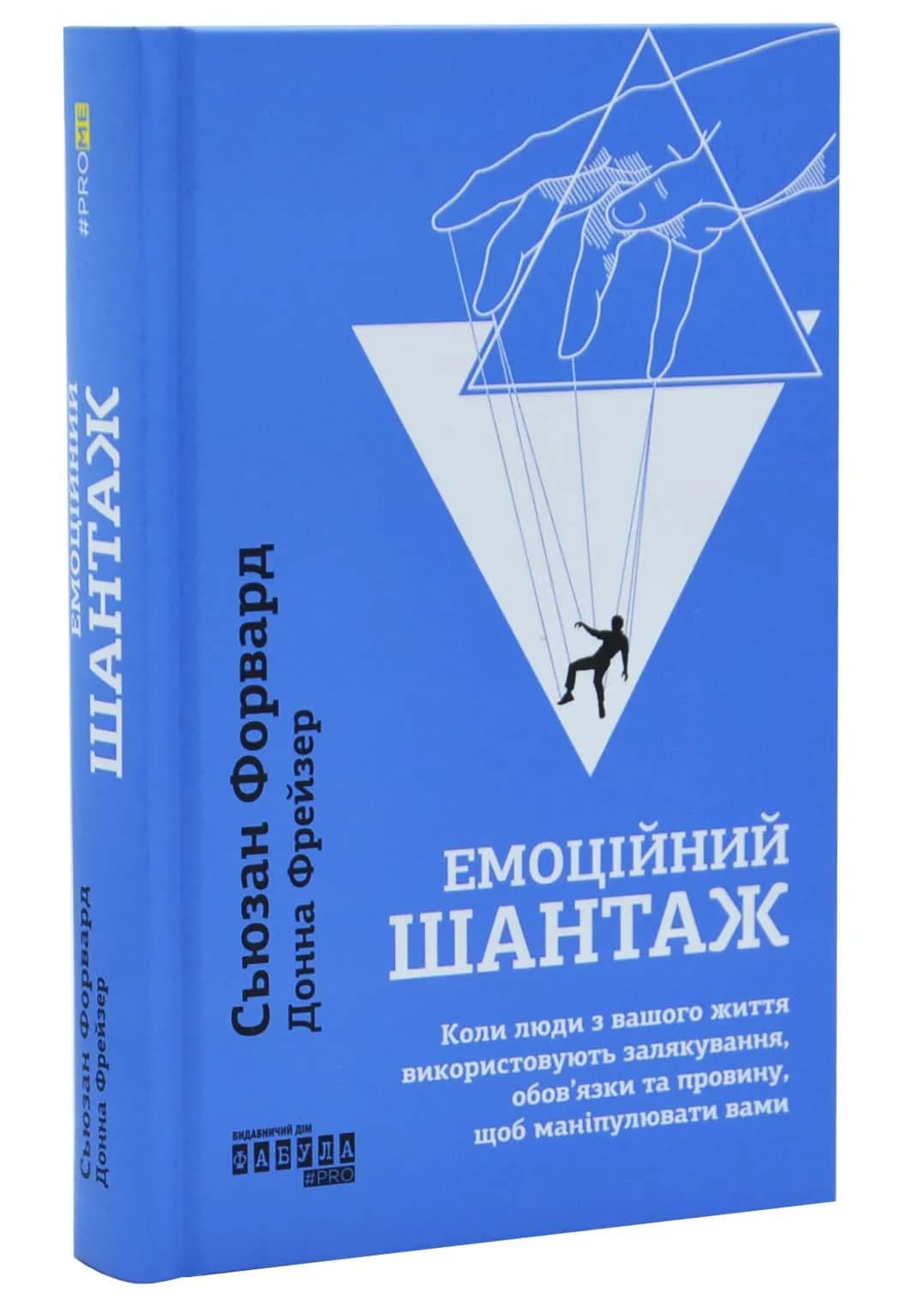 Емоційний шантаж. Фабула