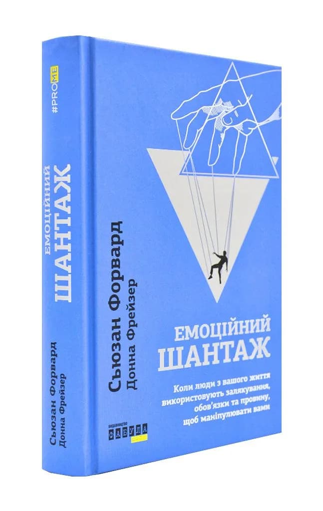 Емоційний шантаж