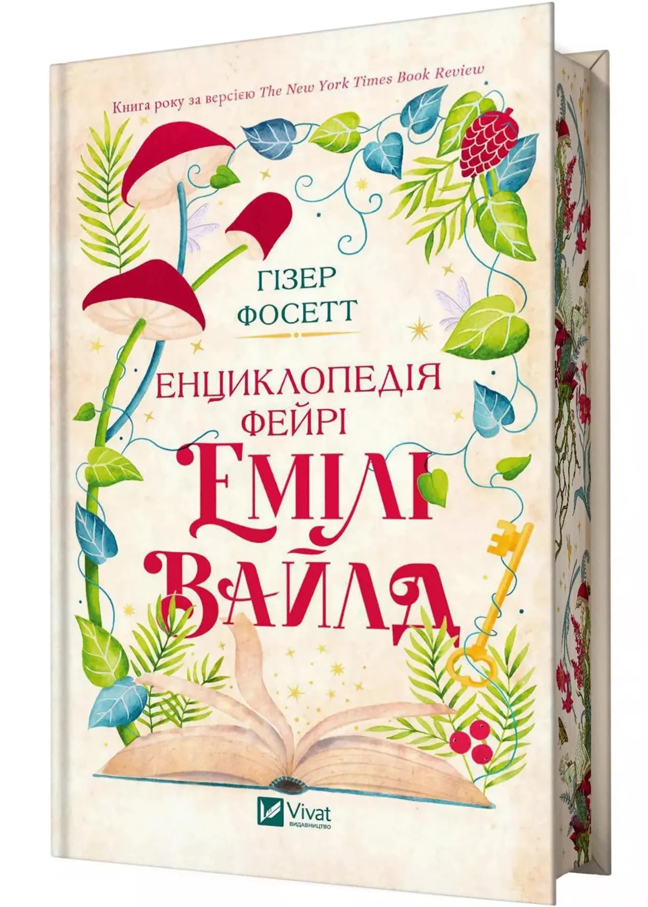 Енциклопедія фейрі Емілі Вайлд