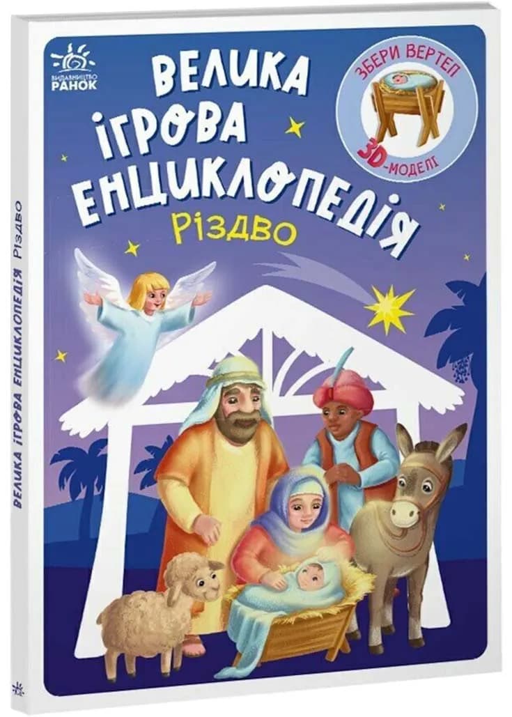 Велика ігрова енциклопедія. Різдво