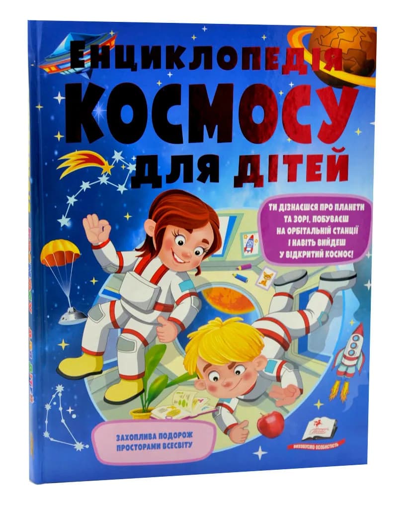 Енциклопедія космосу для дітей (нова обкладинка)