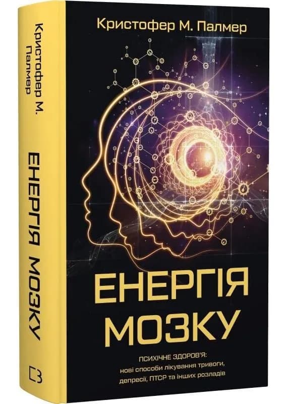 Енергія мозку. Психічне здоров'я: нові способи лікування тривоги, депресії, ПТСР та інших розладів