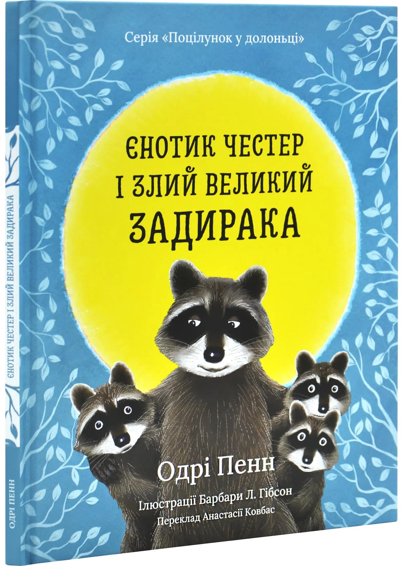 Єнотик Честер і великий задирака