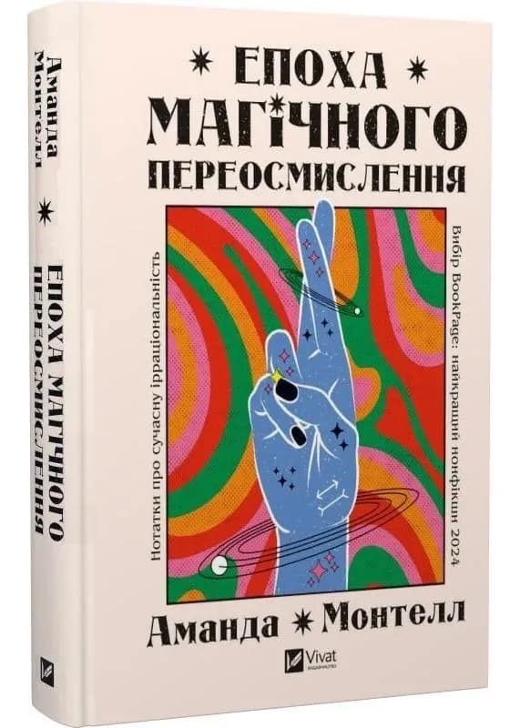 Епоха магічного переосмислення. Нотатки про сучасну ірраціональність