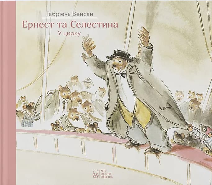 Ернест та Селестина. Ернест у цирку