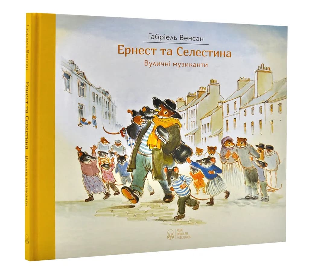 Ернест та Селестина. Вуличні музиканти