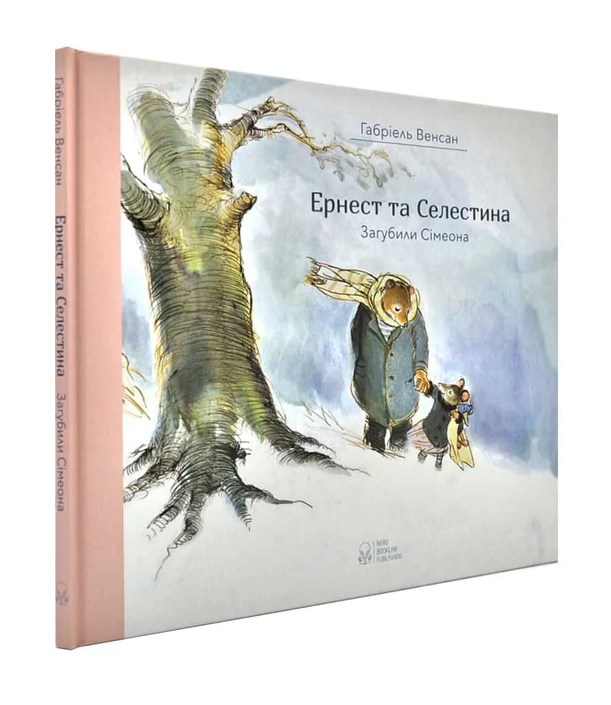 Ернест та Селестина. Загубили Сімеона