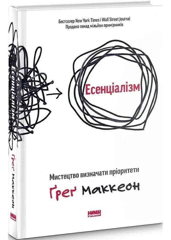 Есенціалізм. Мистецтво визначати пріоритети