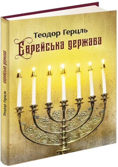 Єврейська держава